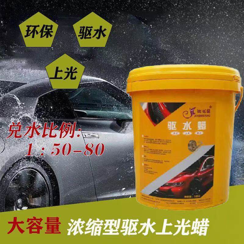 洗车店驱水去水剂上光渡镀膜剂漆面防水浓缩腊洗车光亮水蜡光亮蜡