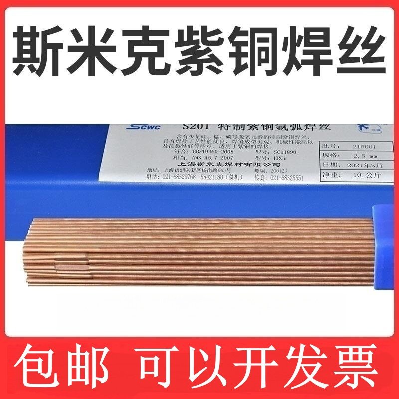 正品上海斯米克S201紫铜焊丝