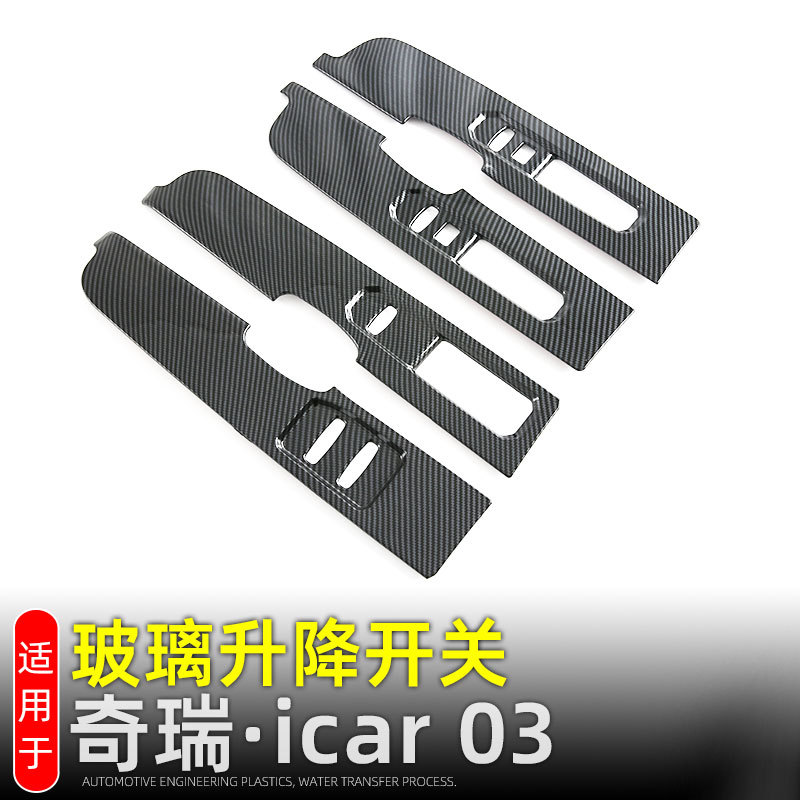 JAECOO奇瑞iCAR03/06升降面板