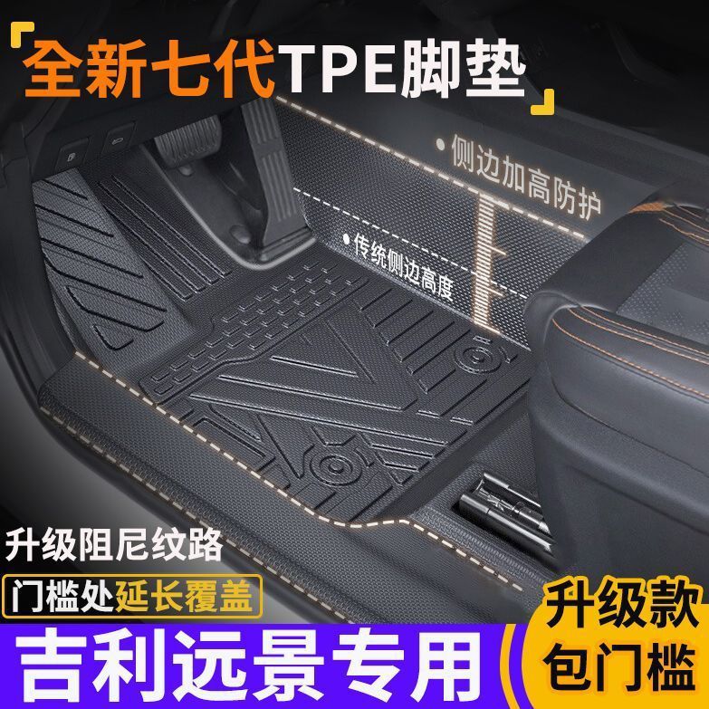 吉利远景专用TPE全包围脚垫