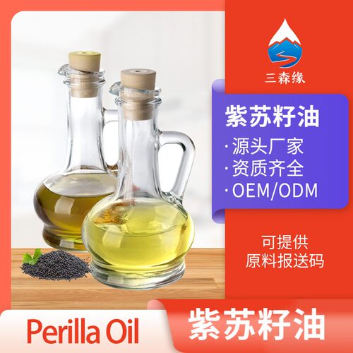 冷榨紫苏籽油Perilla Seed紫苏籽油亚麻酸紫苏油紫苏籽油原料报送