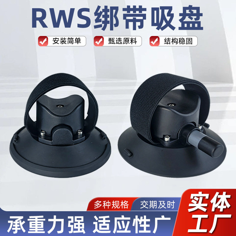 RWS多功能绑带吸盘车用固定支架