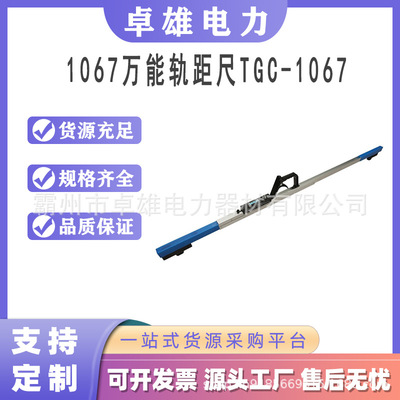 TGC-1067万能轨距尺铁路测量