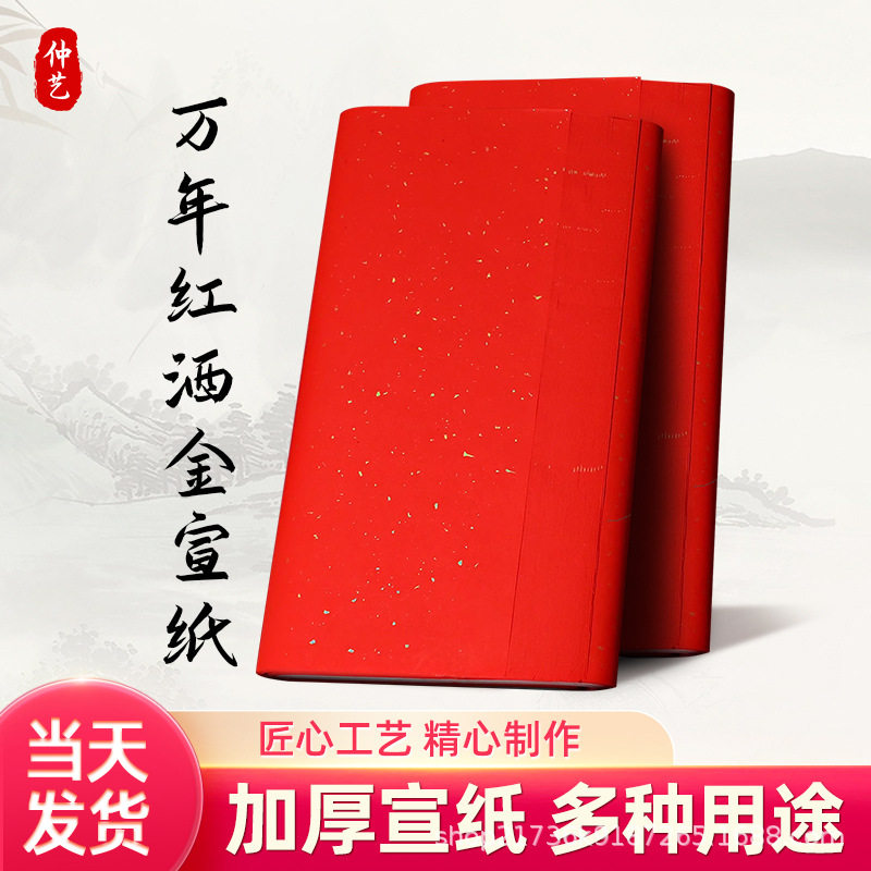 四尺万年红宣纸洒金半生熟红纸剪纸书法作品纸手写对联专用纸