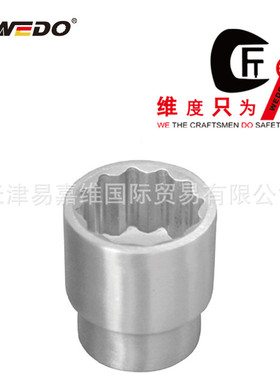 WEDO维度不锈钢套筒头1/2