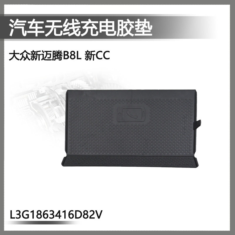 大众帕萨特中控无线充电防滑垫