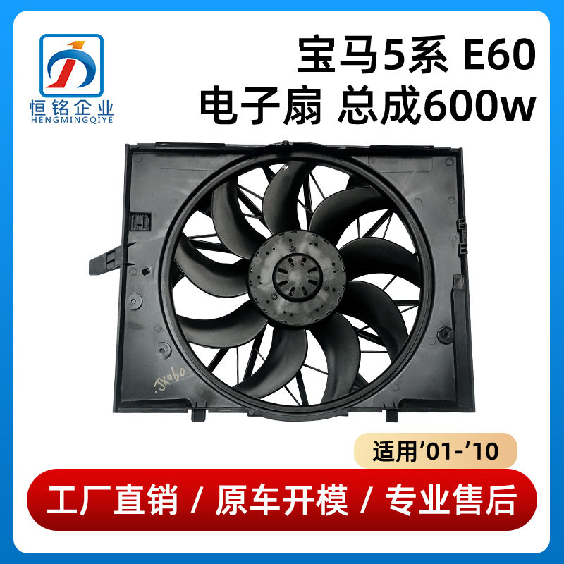 宝马5系E60600W电子扇总成