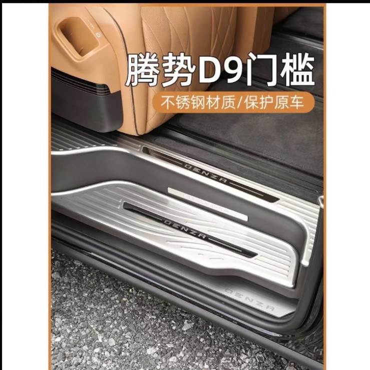 腾势D9专用不锈钢迎宾门槛条