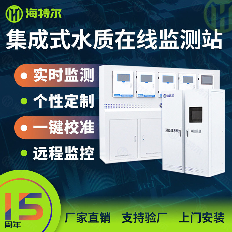 集成式在线全自动多参水质监测站
