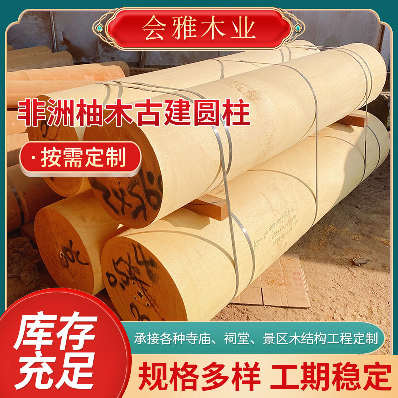 非洲柚木古建抛光圆柱原木