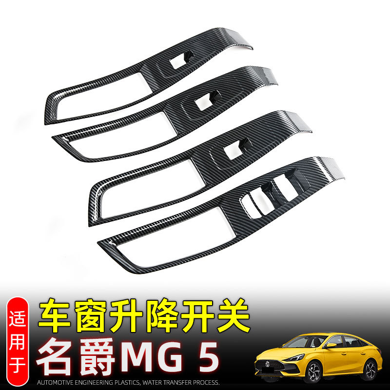 MG521-24款车窗开关装饰贴