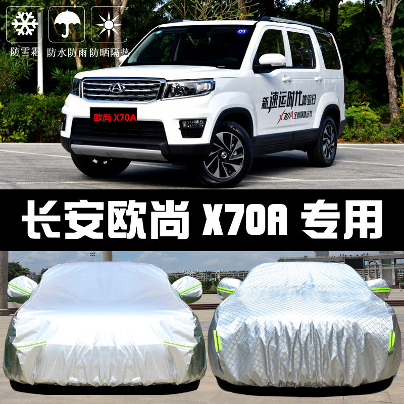 19款长安欧尚X70A车衣车罩防晒防雨隔热厚遮阳盖布汽车套外通用披