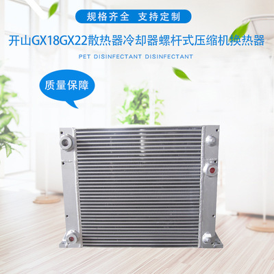 厂家供应开山GX18GX22散热器冷却器螺杆式压缩机换热器 规格齐全