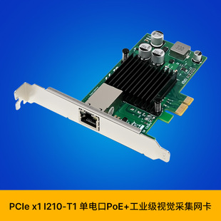 SUNWEIT ST7225 PCIe x1 WGI210AT 单电口/PoE工业视觉图像采集卡