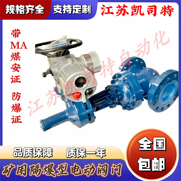 凯司特 矿用电动闸阀 Z941H-64C-DN50隔爆型电动闸阀 电压AC660V
