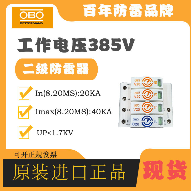 OBO电涌防雷器5099595 V20-C 385V原装避雷器电源2级浪涌保护器
