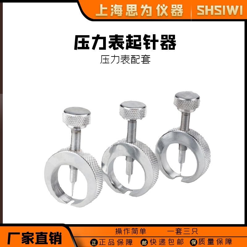 思为压力表起针器3支装