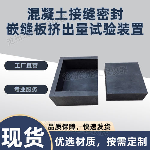 混凝土接缝密封嵌缝板挤出量试验装置 JC/T 2255-2014 夹具试验仪