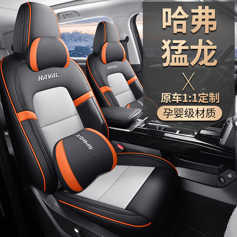 哈弗猛龙专用四季全包围座套