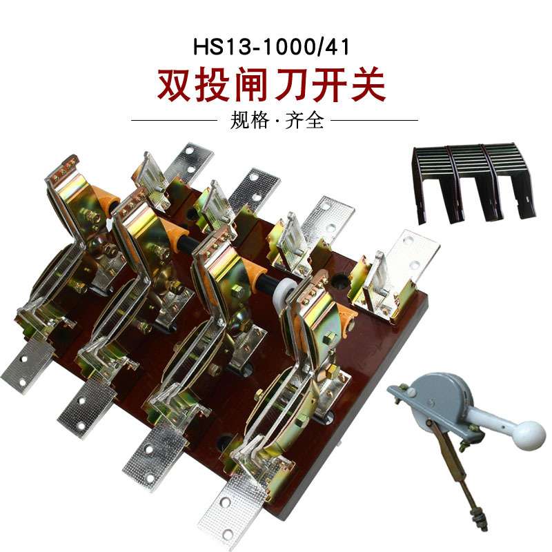 HS13B-1000/41 1000A刀开关三相四线 四极双投旋转式闸刀 紫铜