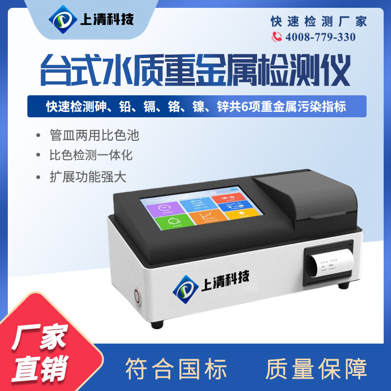 多功能台式水质重金属检测仪水质分析仪污水处理水质测定仪