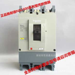 现货NSC400K3400K NSC400K3350K NSC400K3320K施耏德塑壳断路器