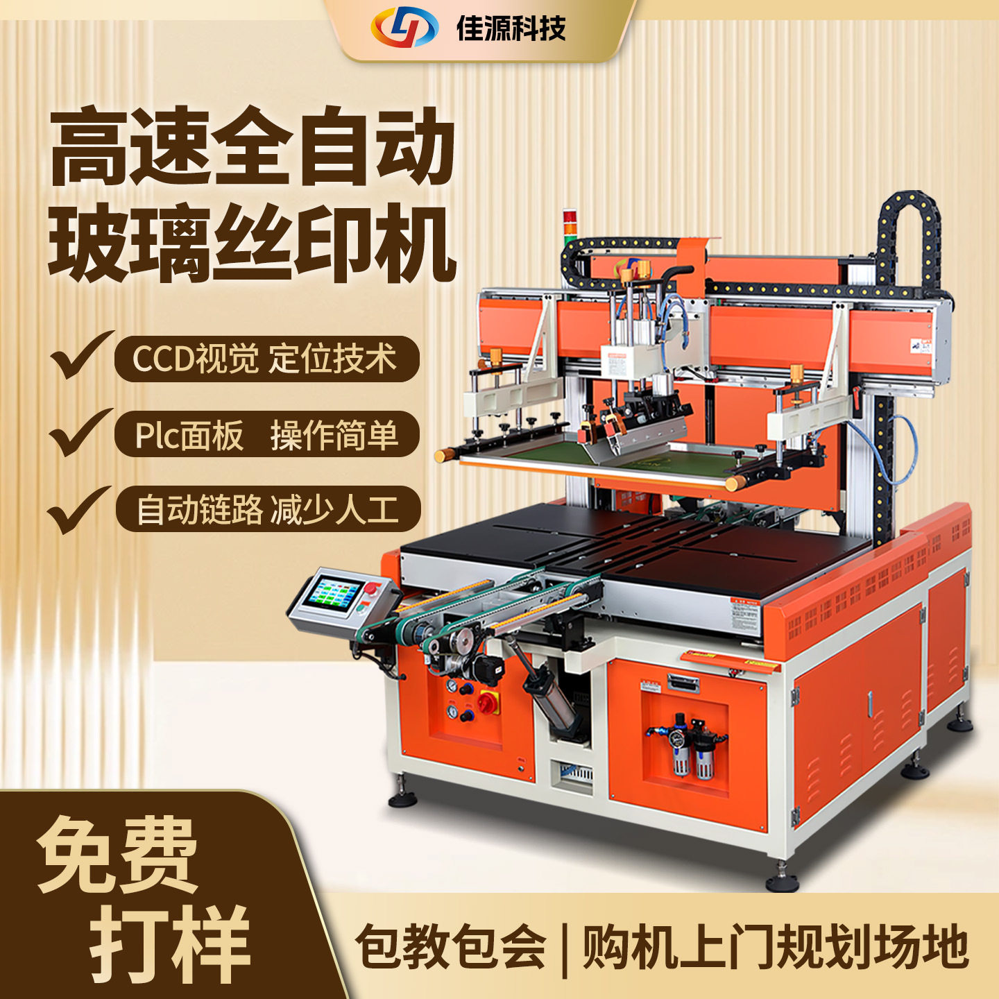 佳源全自动多色丝印机