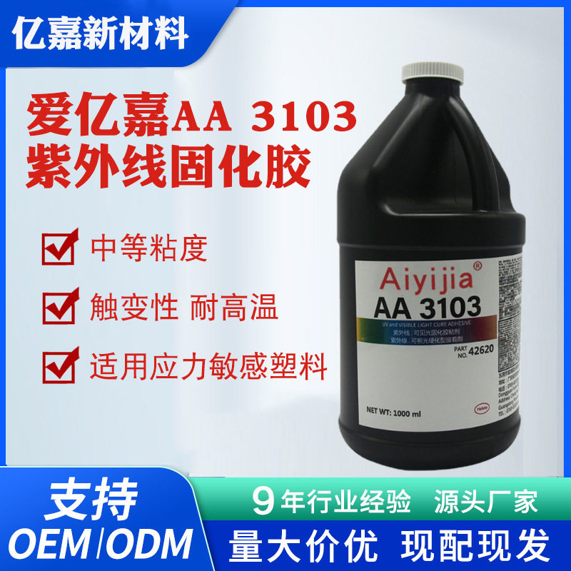 爱亿嘉3103UV胶水 触变性耐高温无影胶 热塑性塑料紫外光固化胶
