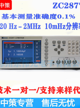 常州中策ZCtek ZC2877高频LCR数字电桥 准确度0.05% 20Hz-2MHz