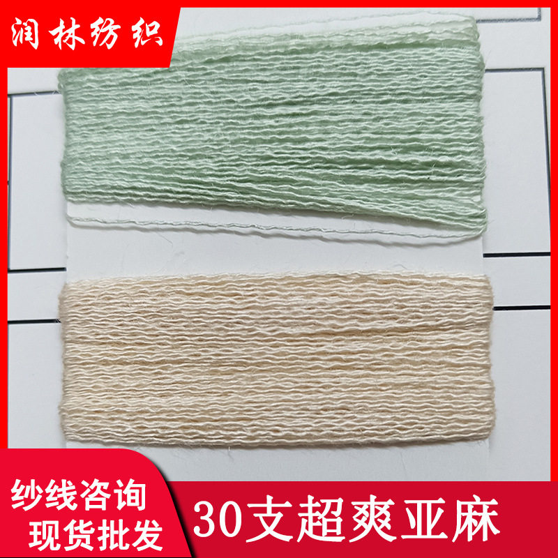 30支超爽雅麻单股凉爽透气12%锦纶18%苎麻70%粘胶春夏毛线纱线