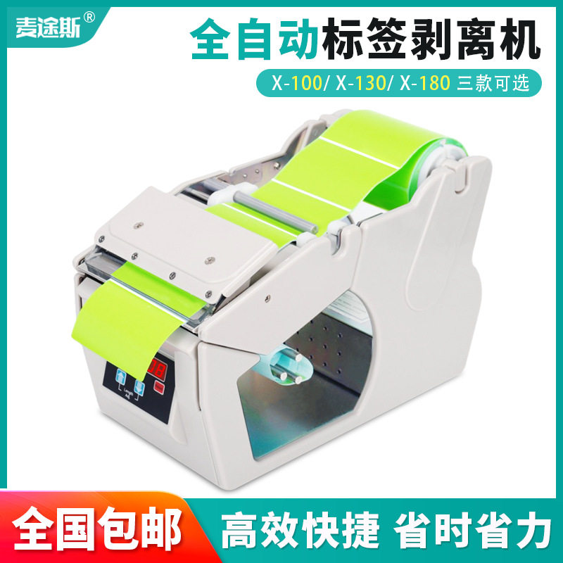 自动标签剥离机X-100X-130X-180 标签机 剥标机 标签不干胶分离器