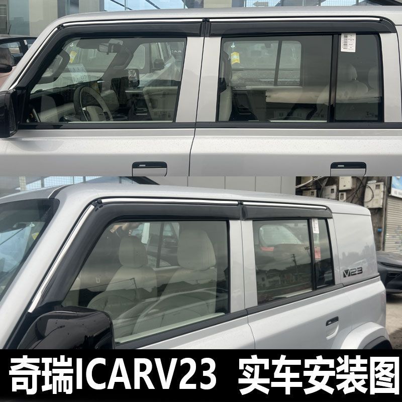 2025款奇瑞ICARV23车窗晴雨挡