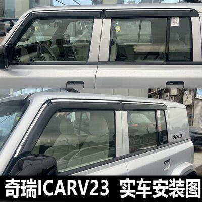 2025款奇瑞ICARV23车窗晴雨挡