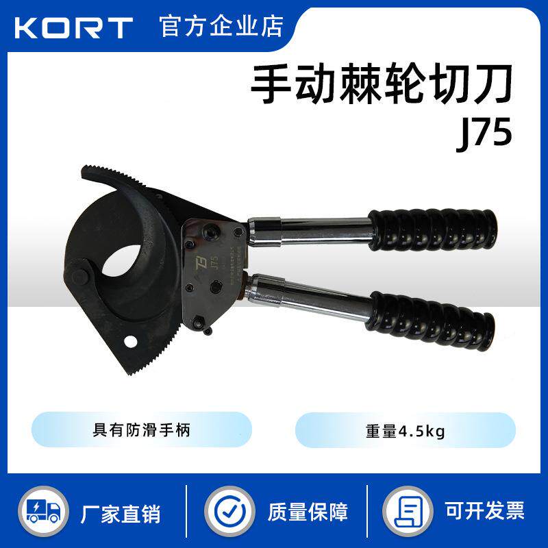 KORT/科瑞特J75手动棘轮切刀软质剪切剪断铜铝线铠装线缆