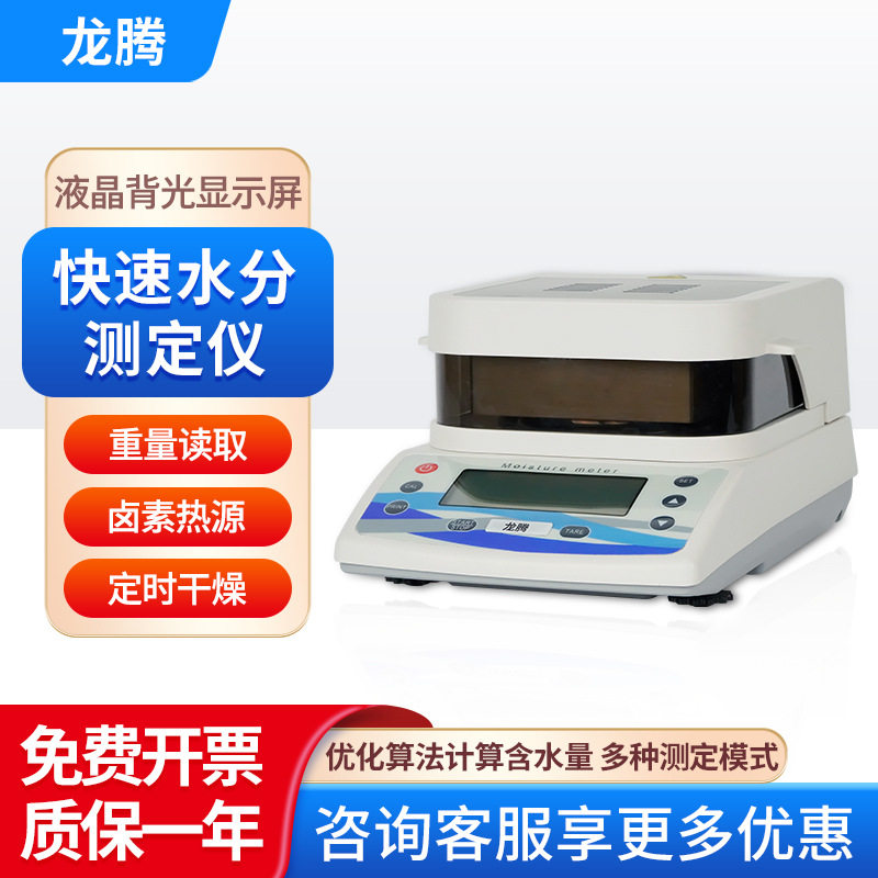 龙腾 快速水分测定仪实验研究粮食饲料自动卤素水份检测仪器