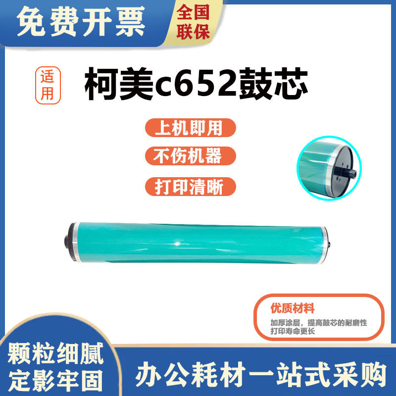 琪盛适用c652鼓芯 柯美C654 754 C652长寿命黑色鼓芯C452 552