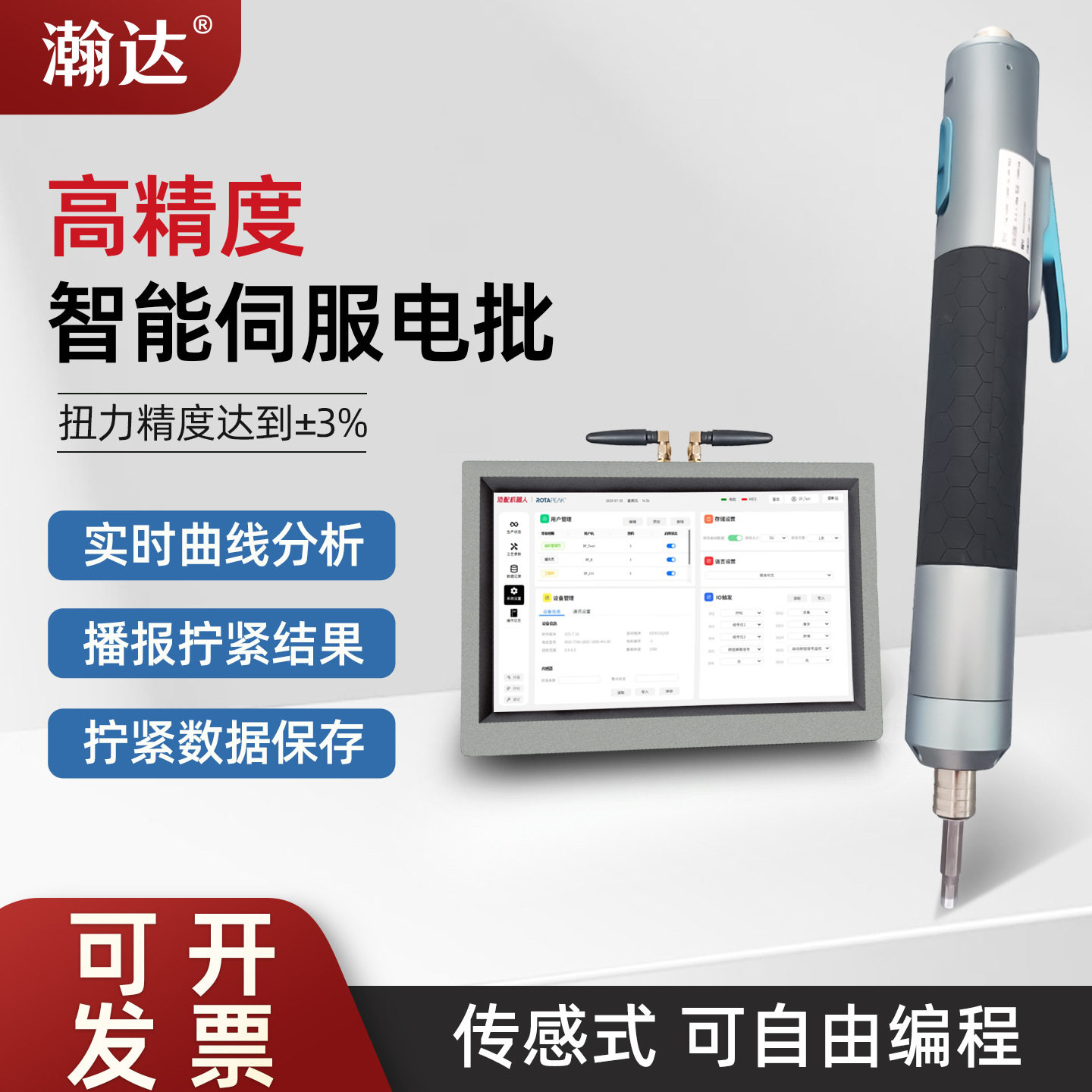 瀚达全自动智能电动伺服数据上传MES组数扭力参数快速编程螺丝刀