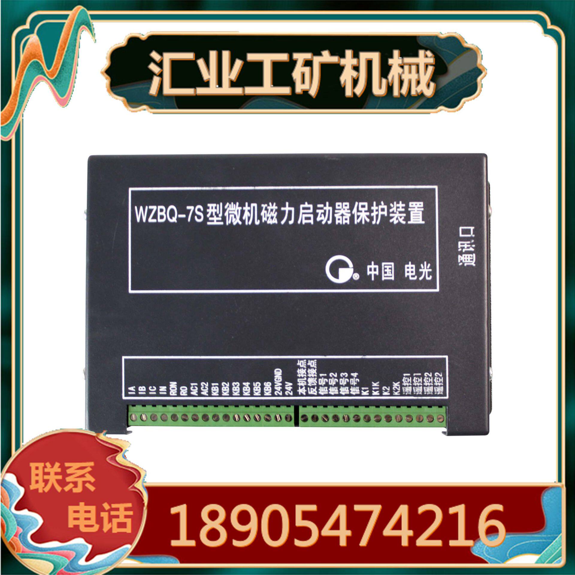 中国电光WZBQ-7S型微机磁力启动器保护装置 WZBK-6(D)型综保