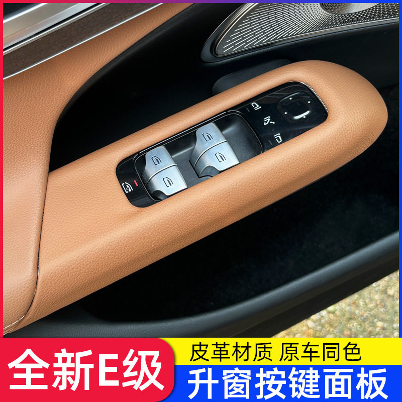 24款奔驰E级升窗面板按键贴