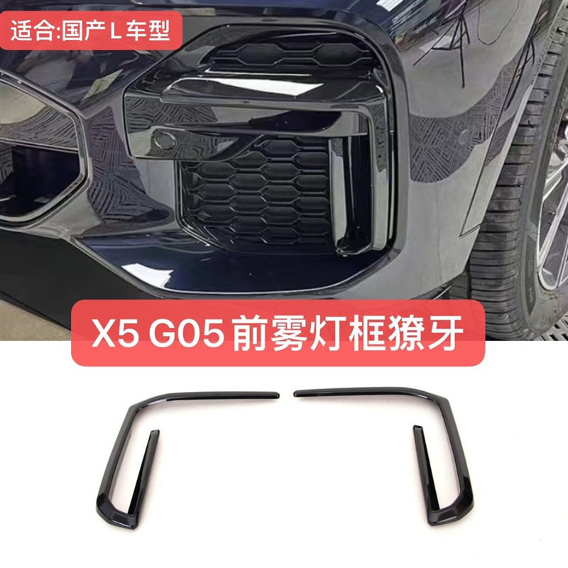 宝马X5L22-23前雾灯框黑武士