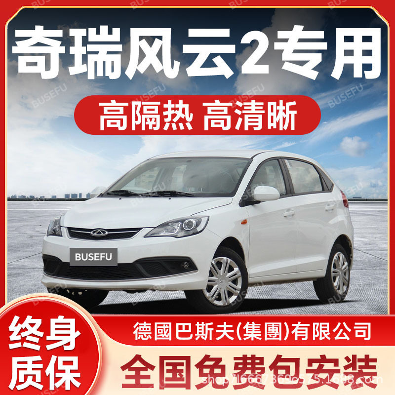 奇瑞风云2专用防爆隔热太阳膜