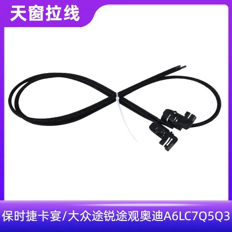 适配途锐全景天窗骨架拉线A6LC7Q5Q3途观天窗卷帘拉线