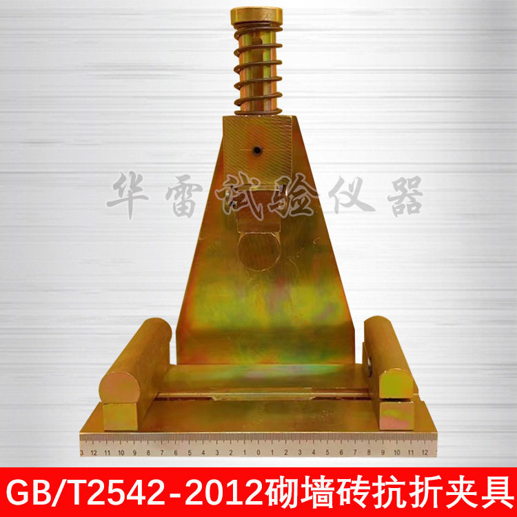GB/T2542-2012砌墙砖抗折夹具