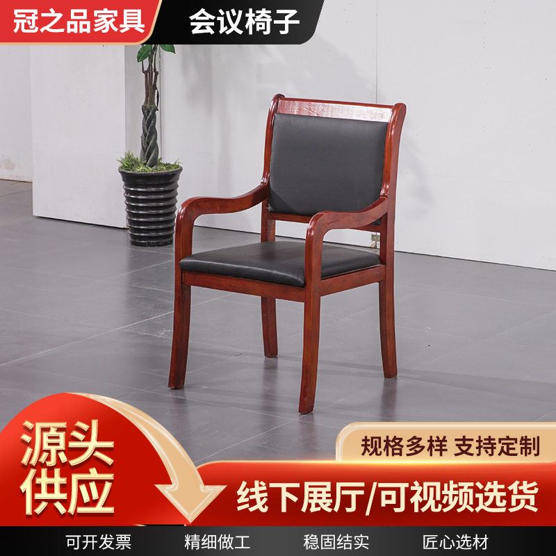 会议室办公椅子 现代简约实木带靠背扶手礼堂培训接待办公将军椅