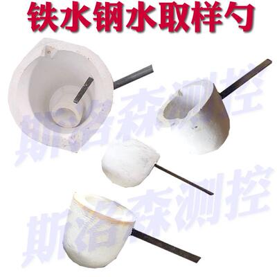 铁水钢水取样勺取样器保温陶瓷纤维碳硅测试取样勺耐高温耐用