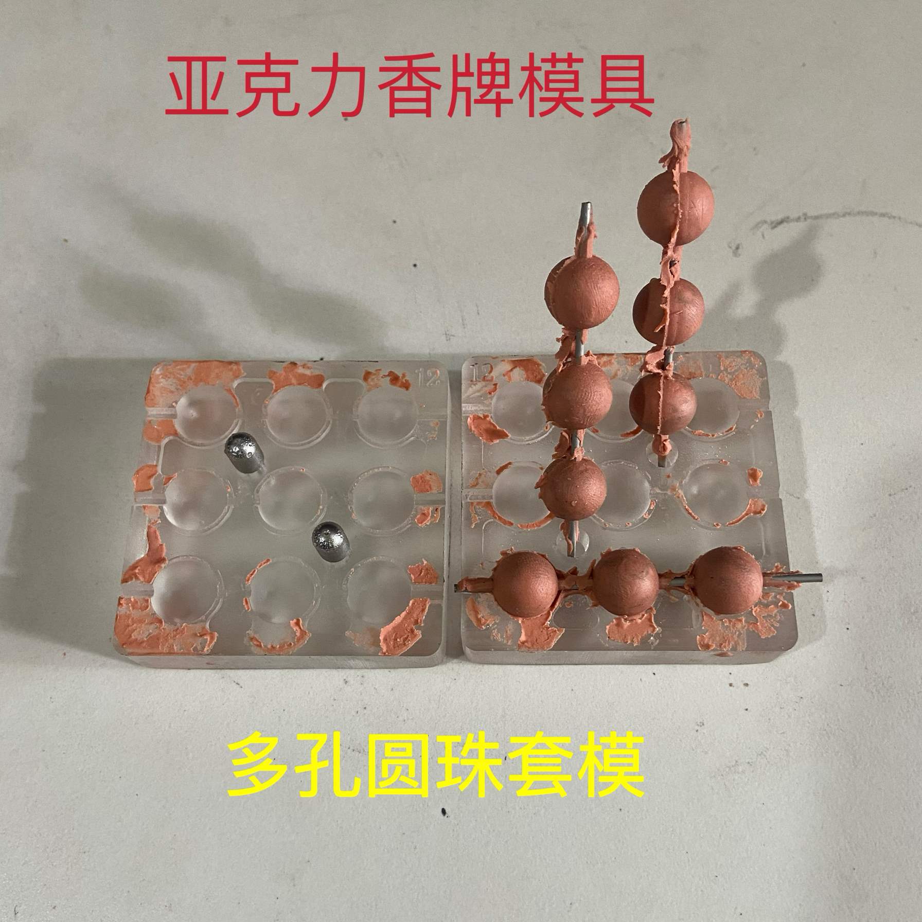 亚克力多孔圆珠香珠模具