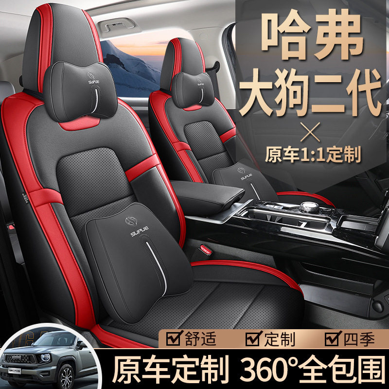 哈弗二代大狗专用全包四季座套