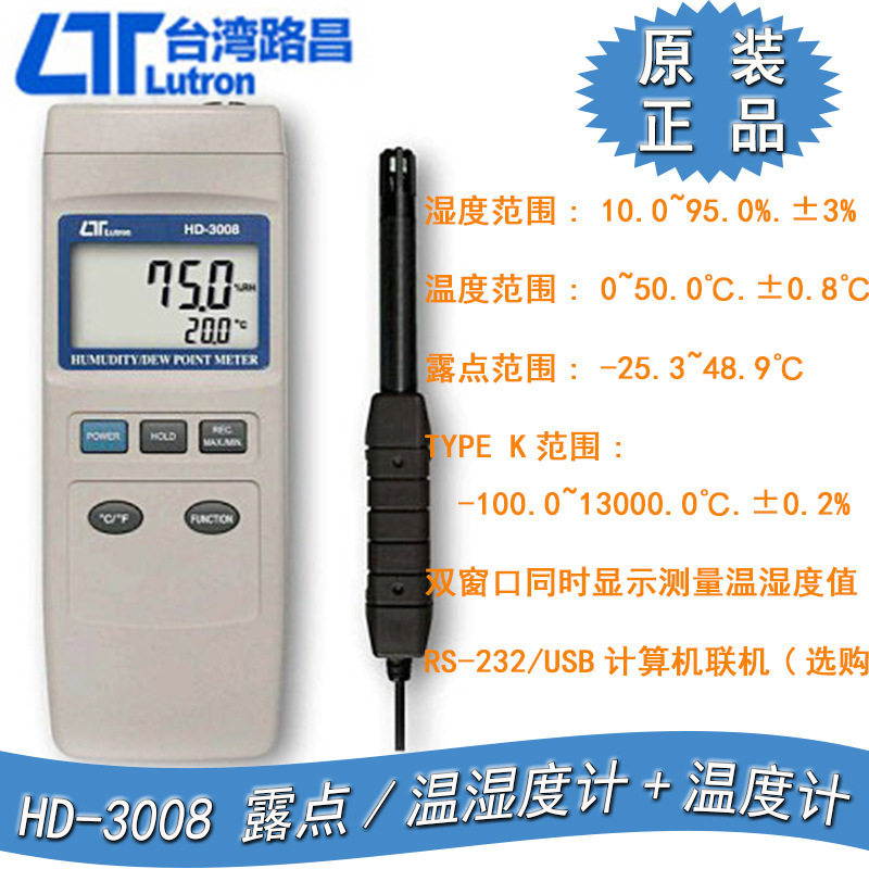 台湾进口路昌HD-3008温湿度计