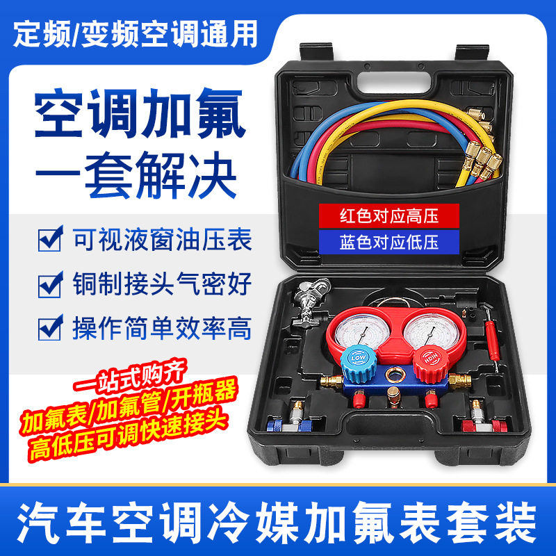 汽车加环保雪种加氟液表阀防震冷媒空调表冰种R134A制冷压力工具