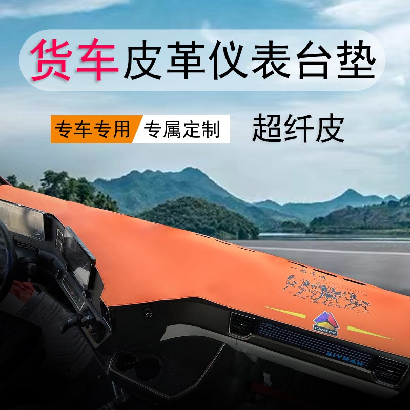 汕德卡G5 G7 G7H C7H G7S皮革仪表台垫P货车避光垫中控台防晒垫